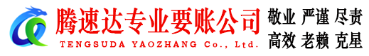 宣州腾速达追债公司
